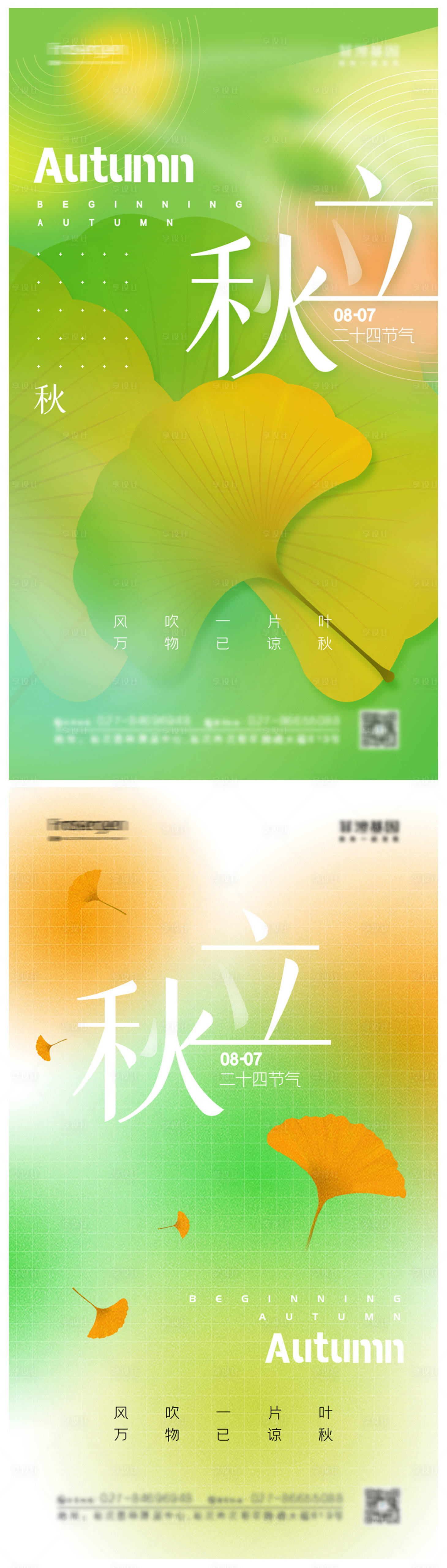 源文件下载【享设计】搜索编号：59490011295798266【立秋节气海报】
