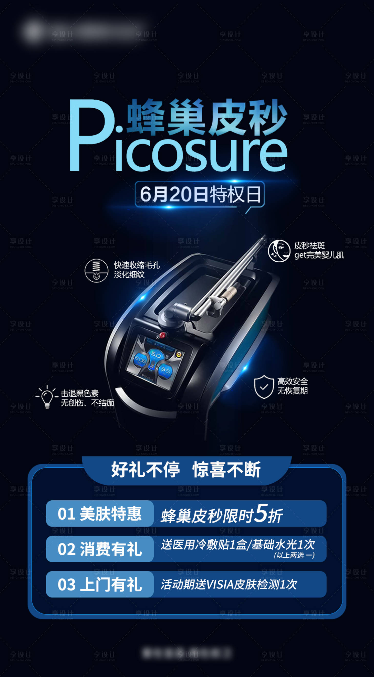 源文件下載【享設計】搜索編號：12070011217423735【醫美蜂巢皮秒海報】