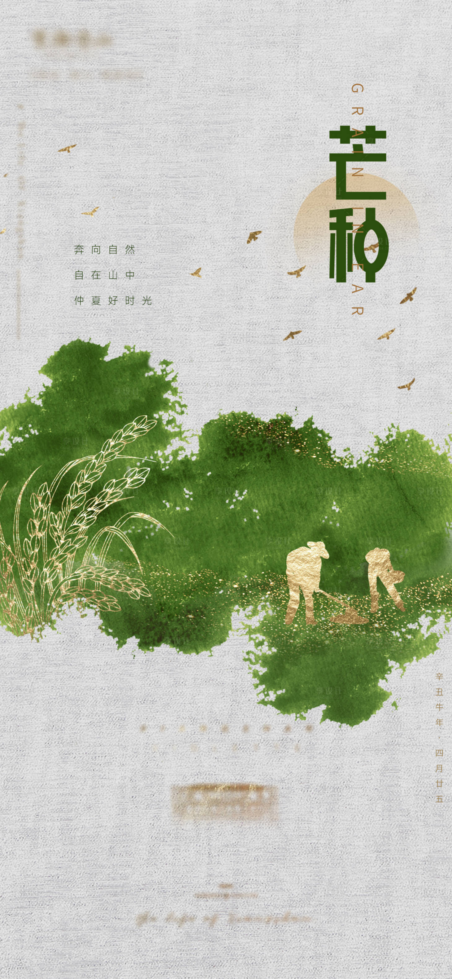 源文件下載【享設(shè)計(jì)】搜索編號(hào)：73330011165041511【芒種海報(bào) 】