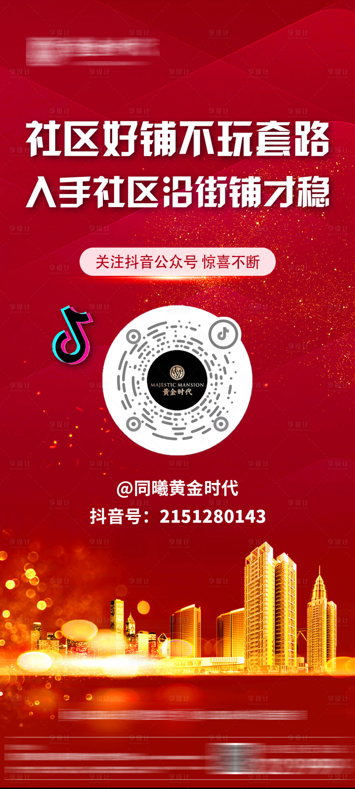 源文件下载【享设计】搜索编号：24470011184738743【地产商铺关注抖音前宣海报】