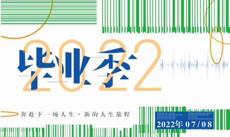 编号：20220712155701609【享设计】源文件下载-校园毕业海报