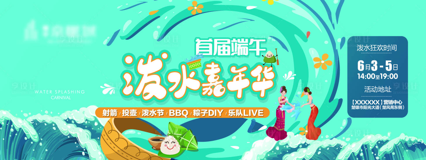 源文件下载【地产泼水节背景板】编号：18040011033372070