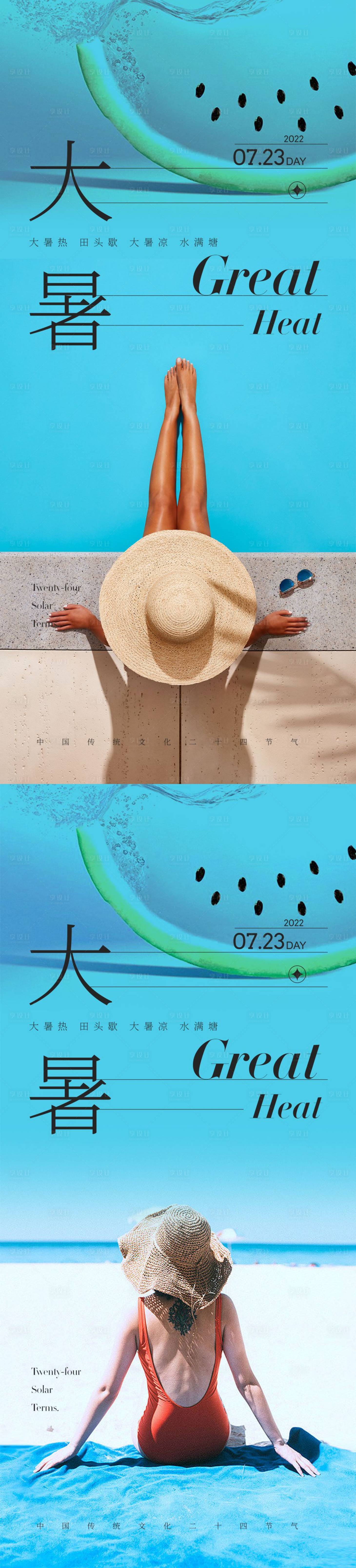 源文件下載【大暑節氣系列海報】編號：76930011160707735