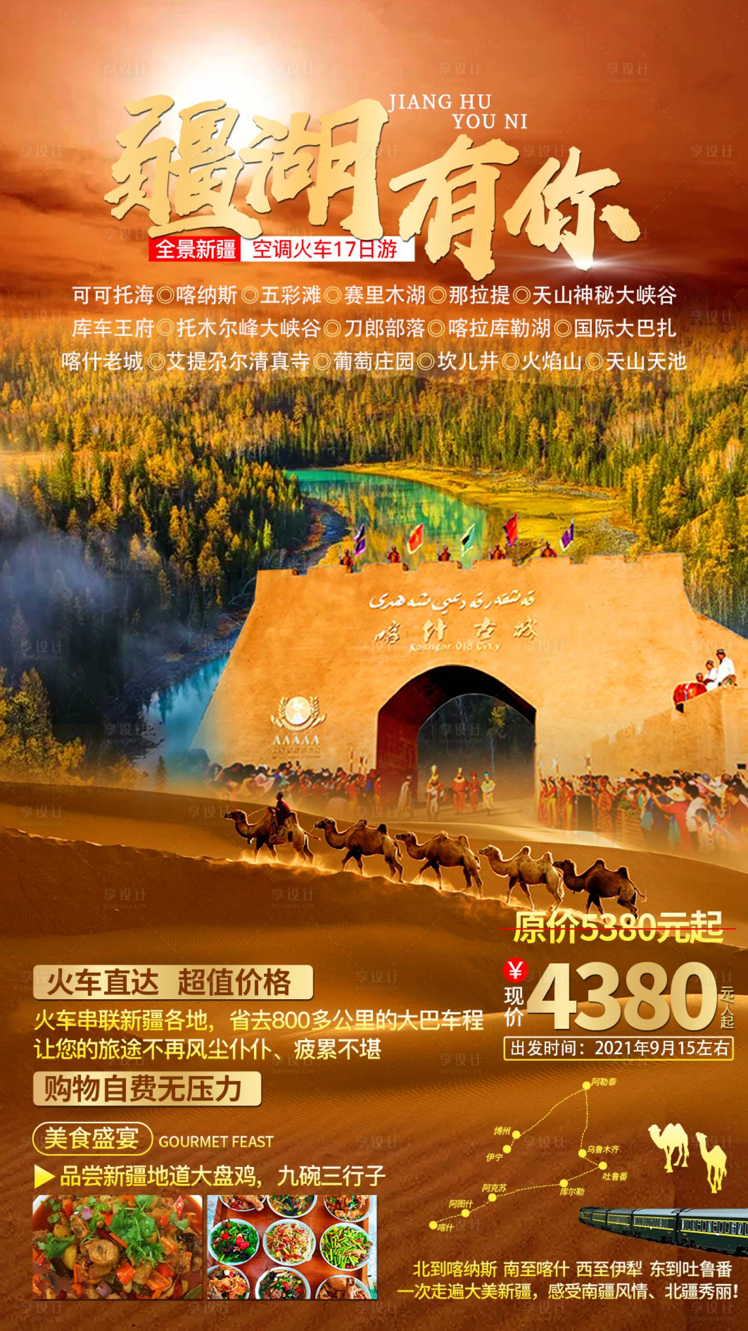 源文件下載【享設計】搜索編號：86730011136408971【新疆旅游全景南北疆】