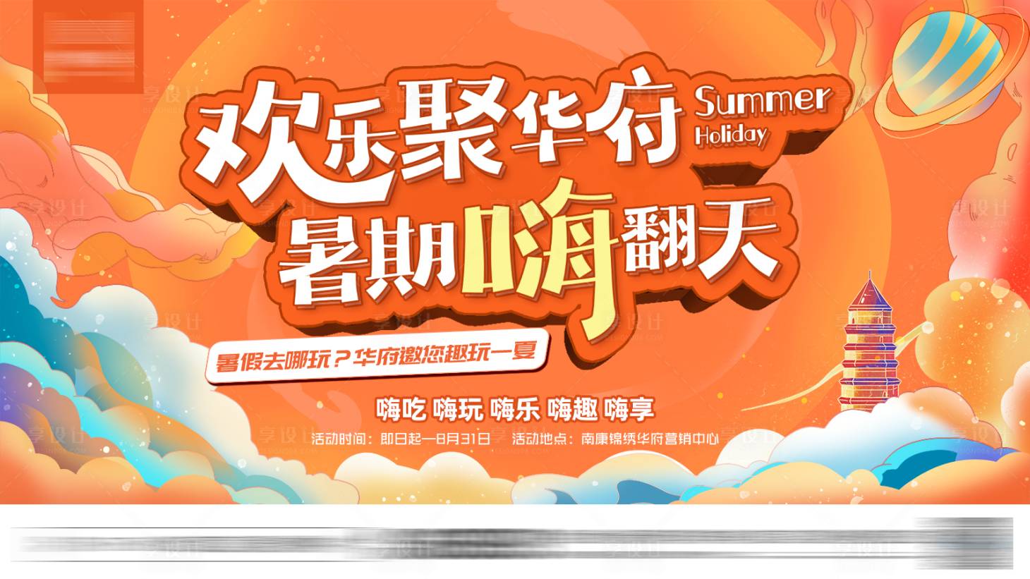 源文件下载【地产暑期活动主画面】编号：96970011099067756