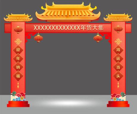 源文件下载【年货大集牌楼】编号：19400010913287012