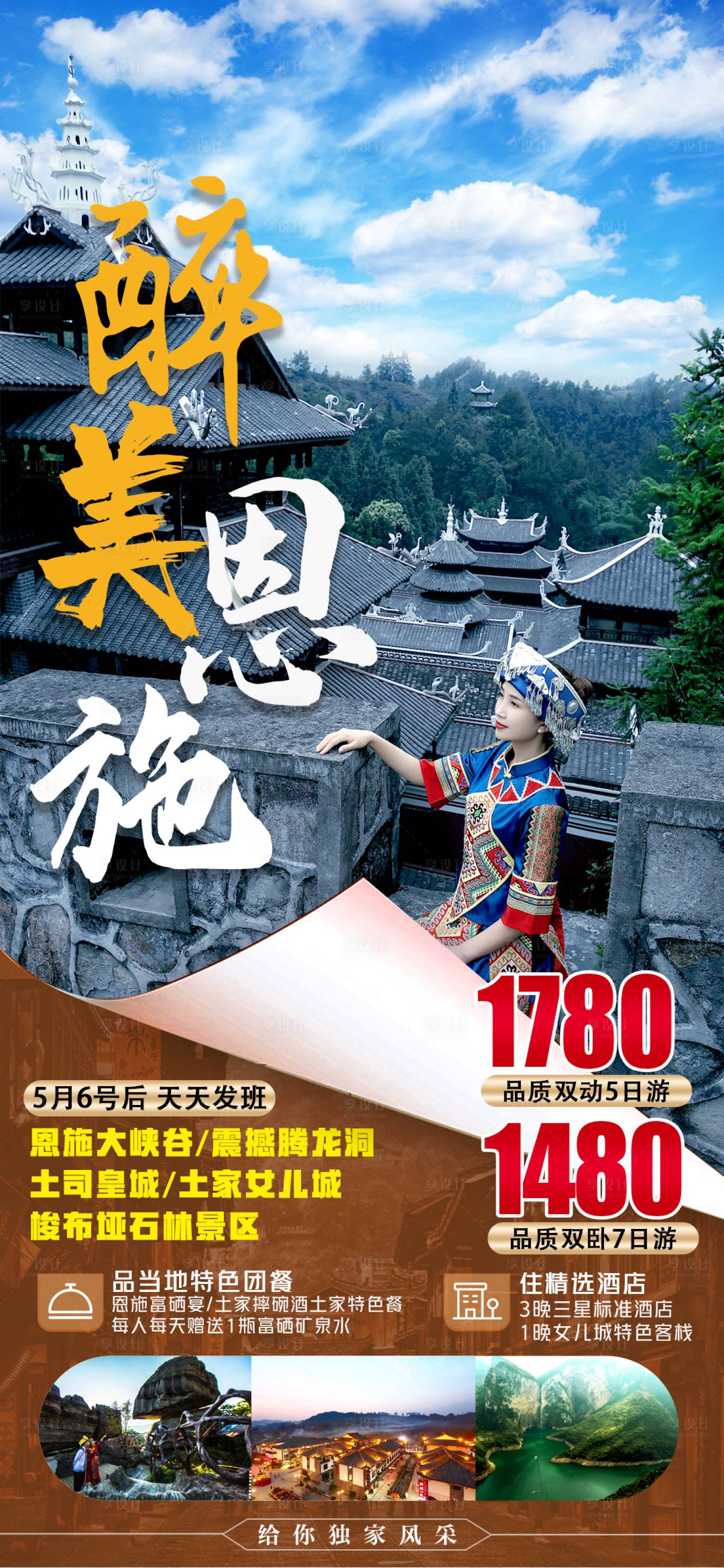 源文件下載【享設計】搜索編號：50240010827394737【醉美恩施旅游海報 】
