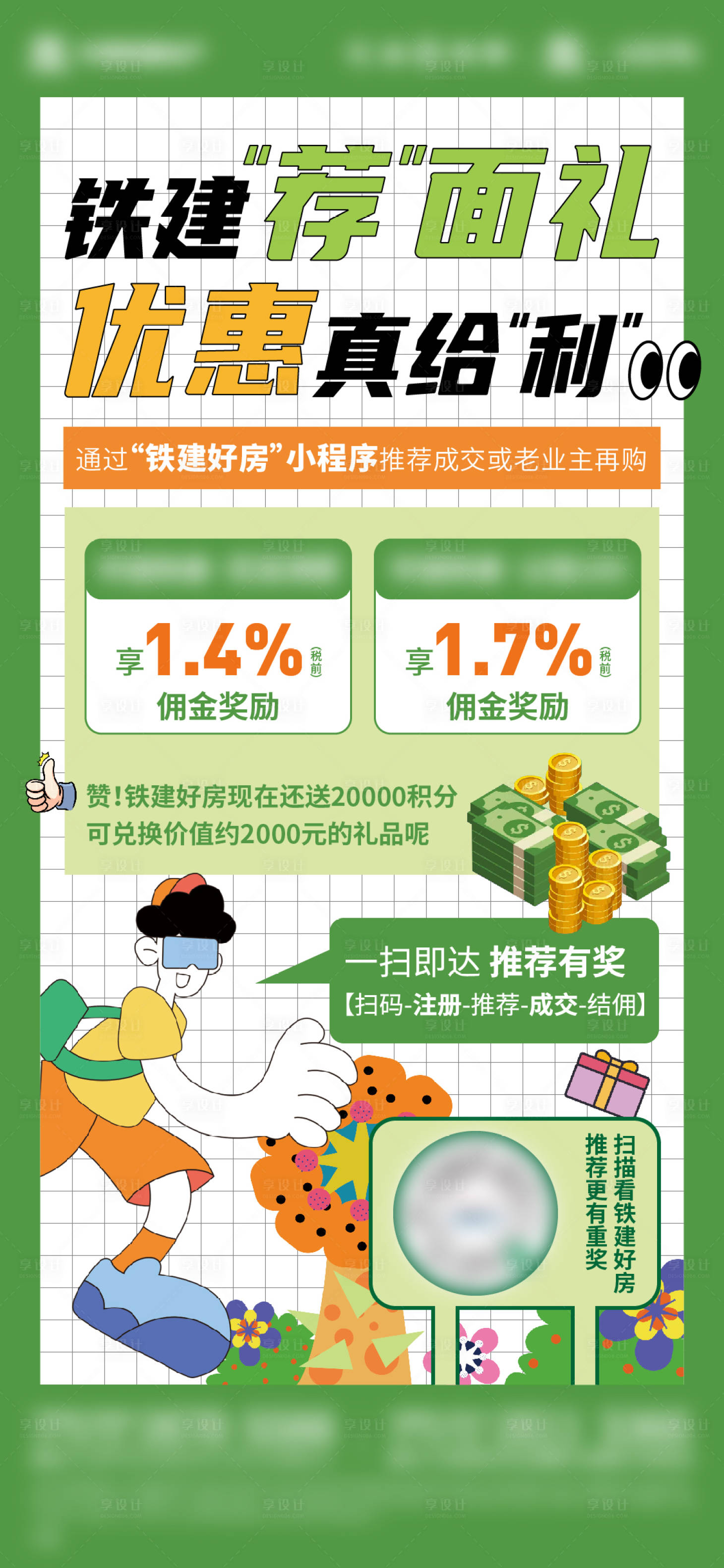 源文件下载【享设计】搜索编号：36360011220552050【地产推荐佣金海报】