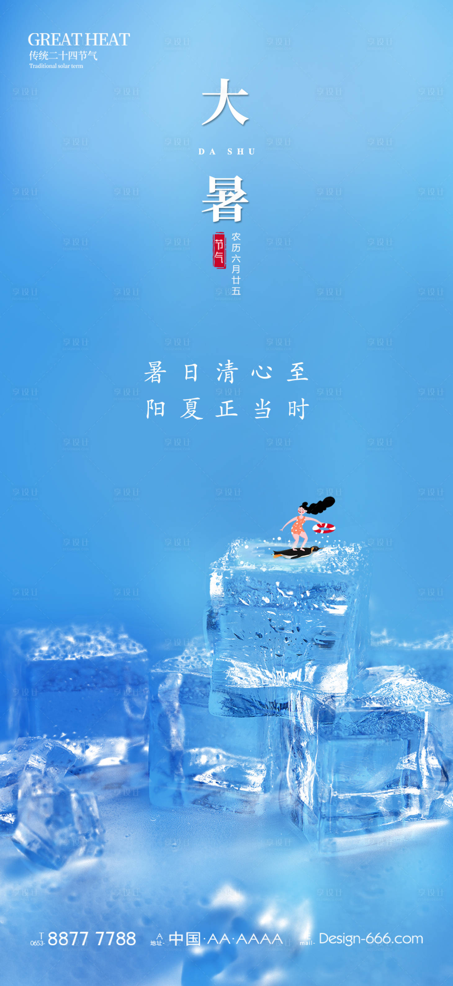源文件下载【享设计】搜索编号：61340011150547397【大暑节气海报】