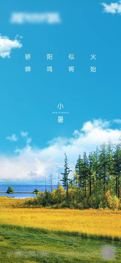 源文件下载【地产小暑节气海报】编号：23940010930519795