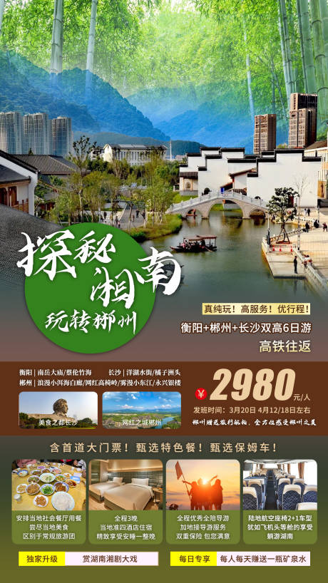 源文件下载【探秘湘南玩转郴州旅游海报】编号：83940011332853943