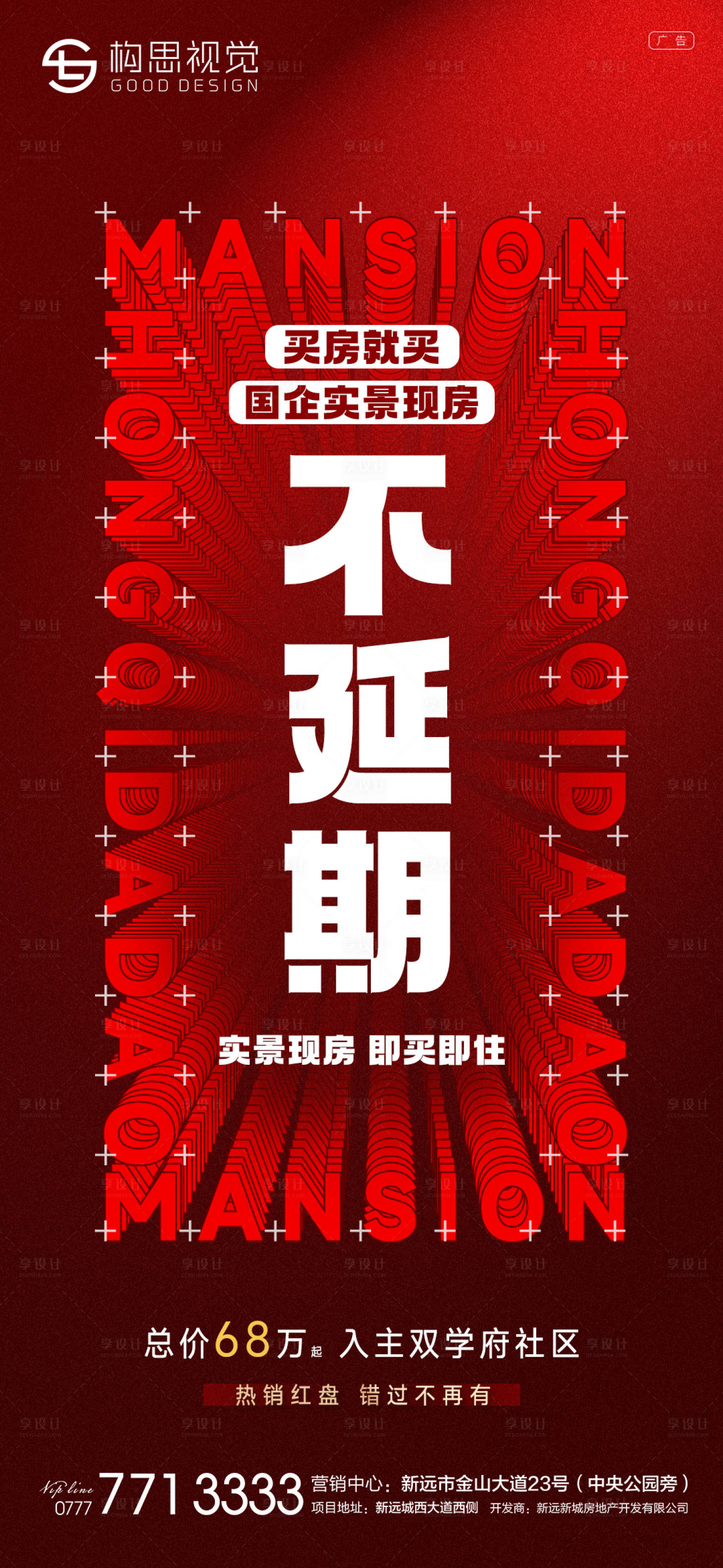 源文件下载【地产红色现房微推海报】编号：94860011136334783