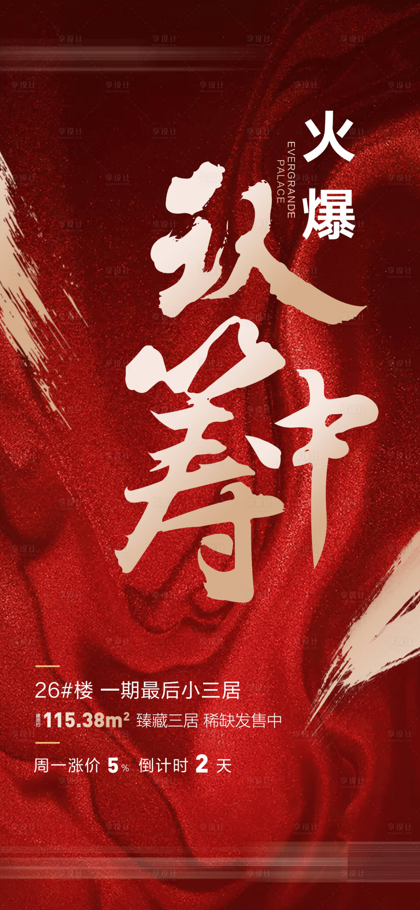 源文件下载【享设计】搜索编号：70920011191153324【认筹火爆海报】