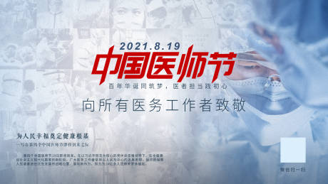 源文件下载【医师节海报展板】编号：21310011220092537