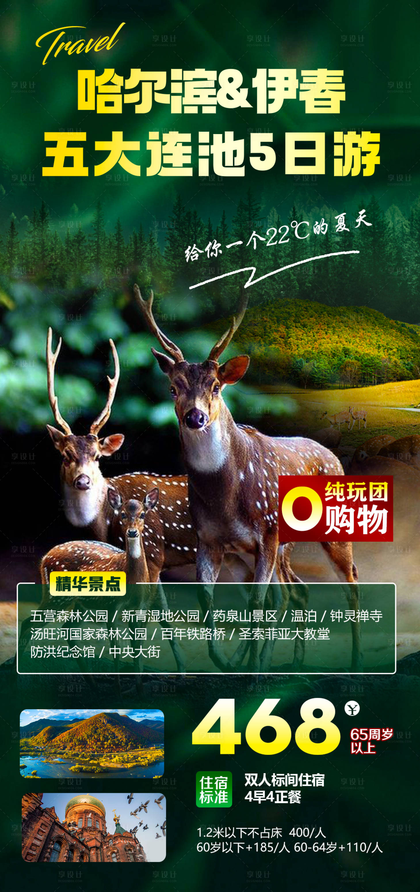 源文件下载【享设计】搜索编号：53880010847726670【伊春林都旅游海报】