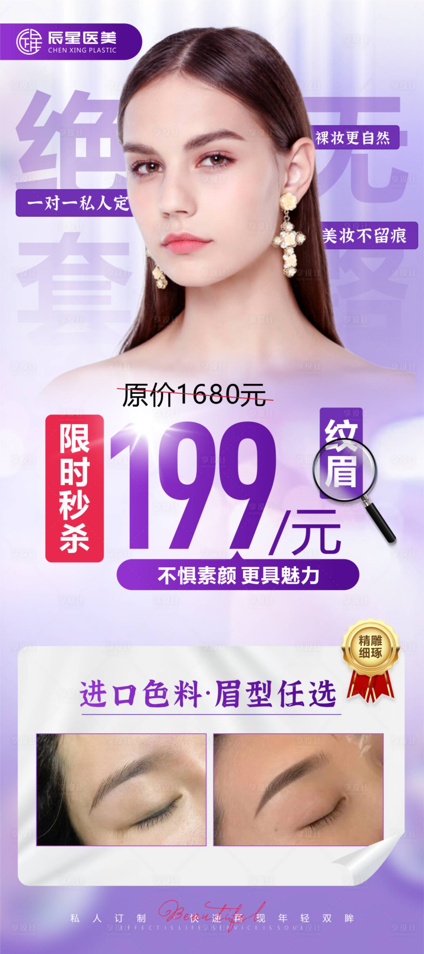 源文件下載【享設計】搜索編號：88320011114332145【紋眉活動展架】