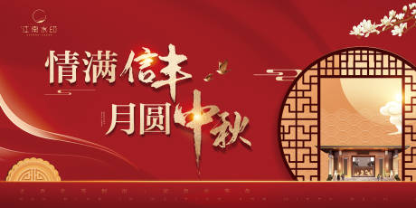 源文件下载【中秋中式红金活动展板】编号：22740011057218853