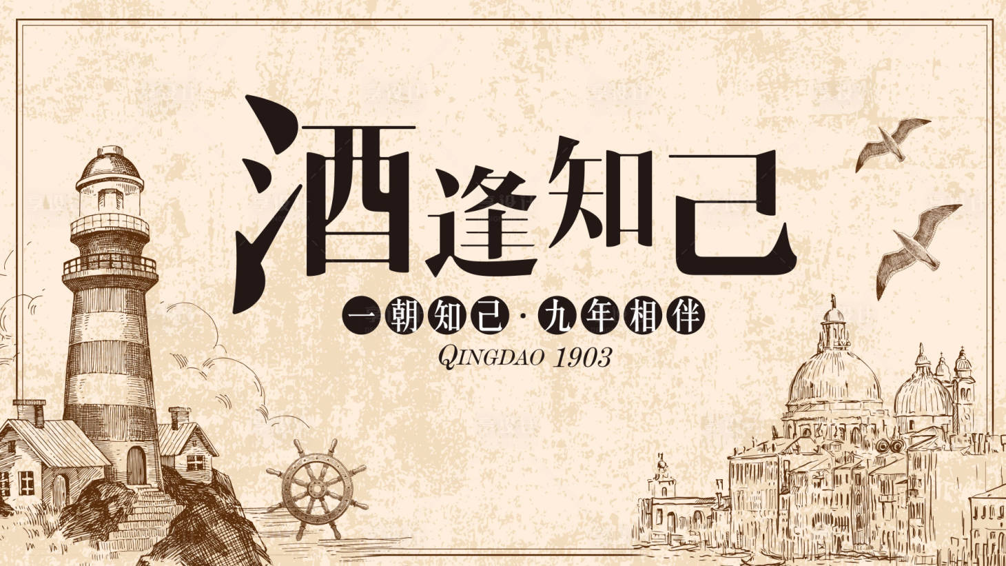 源文件下载【酒逢知己九周年活动展板】编号：33080011110261409