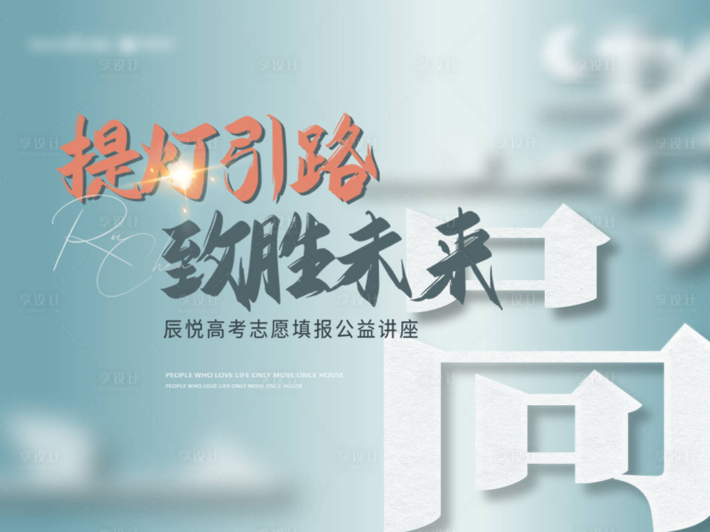 源文件下載【享設計】搜索編號：30200011141997277【高考公益講座背景板】