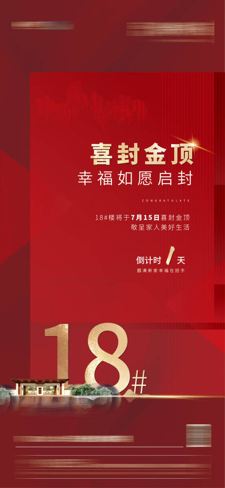 源文件下载【地产封顶倒计时】编号：45490011207509559