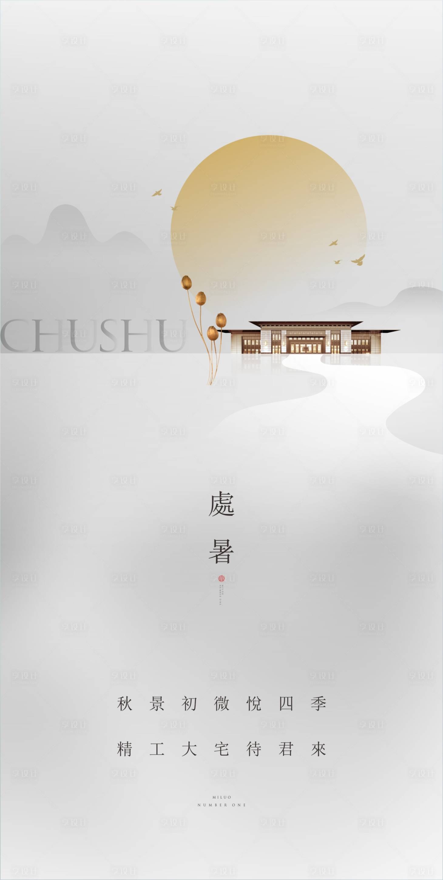 源文件下载【享设计】搜索编号：85930011261804444【处暑节气海报】