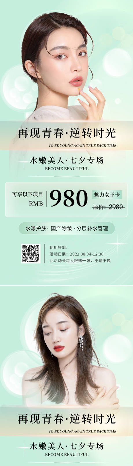 源文件下载【七夕医美套餐卡促销海报】编号：45540011120059980
