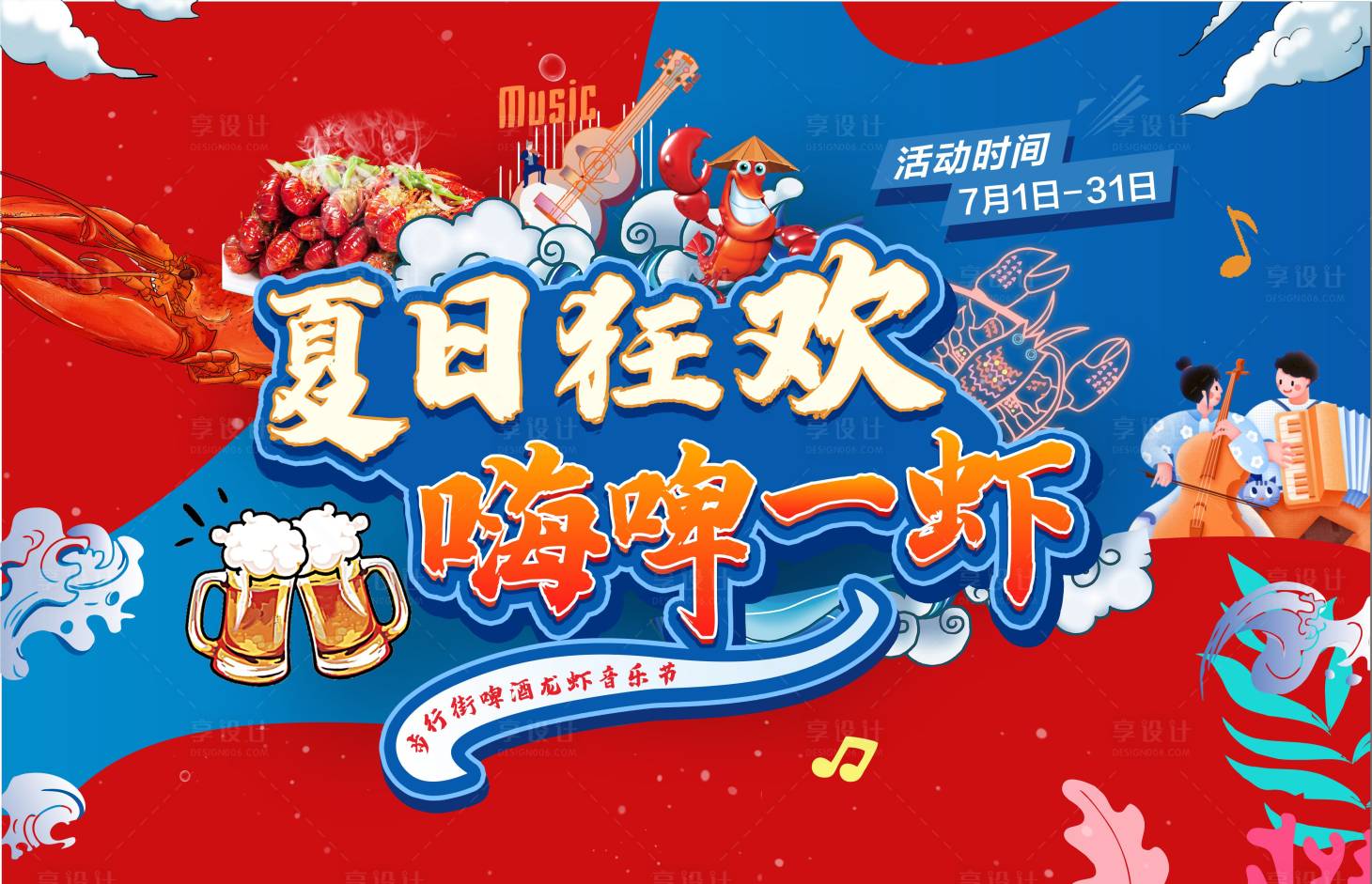 源文件下载【夏日龙虾嘉年华活动展板】编号：84960011179962358