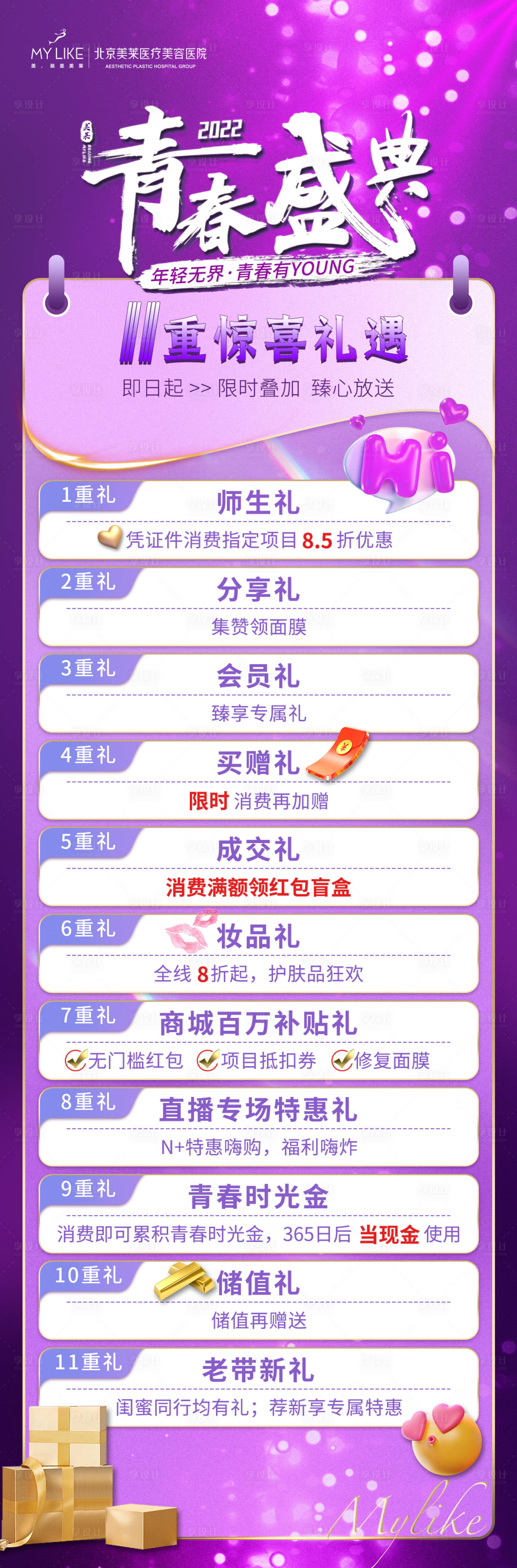 源文件下载【享设计】搜索编号：92500010866414515【盛典礼品项目缤纷长图海报】
