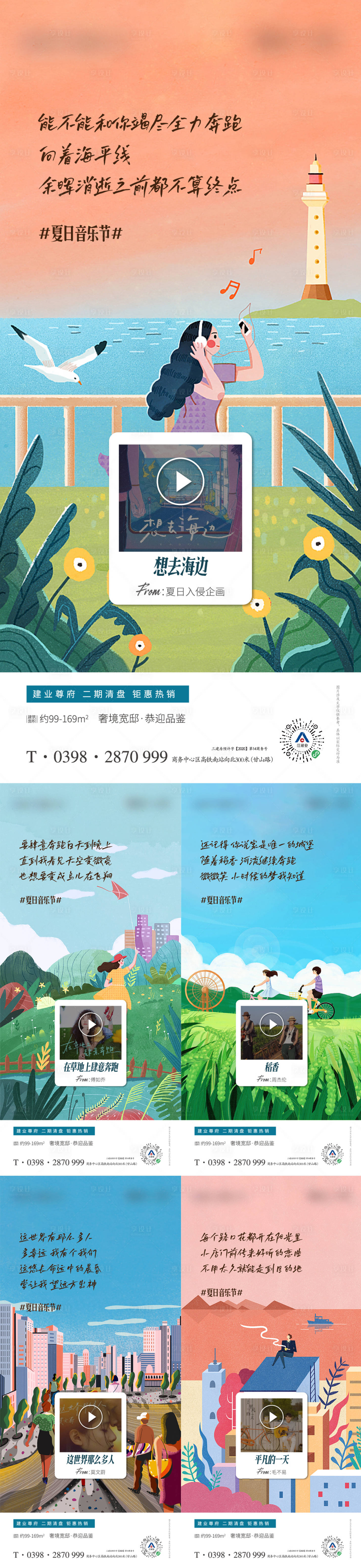 源文件下載【享設(shè)計(jì)】搜索編號(hào)：57620011228871468【地產(chǎn)夏日音樂(lè)節(jié)海報(bào)】