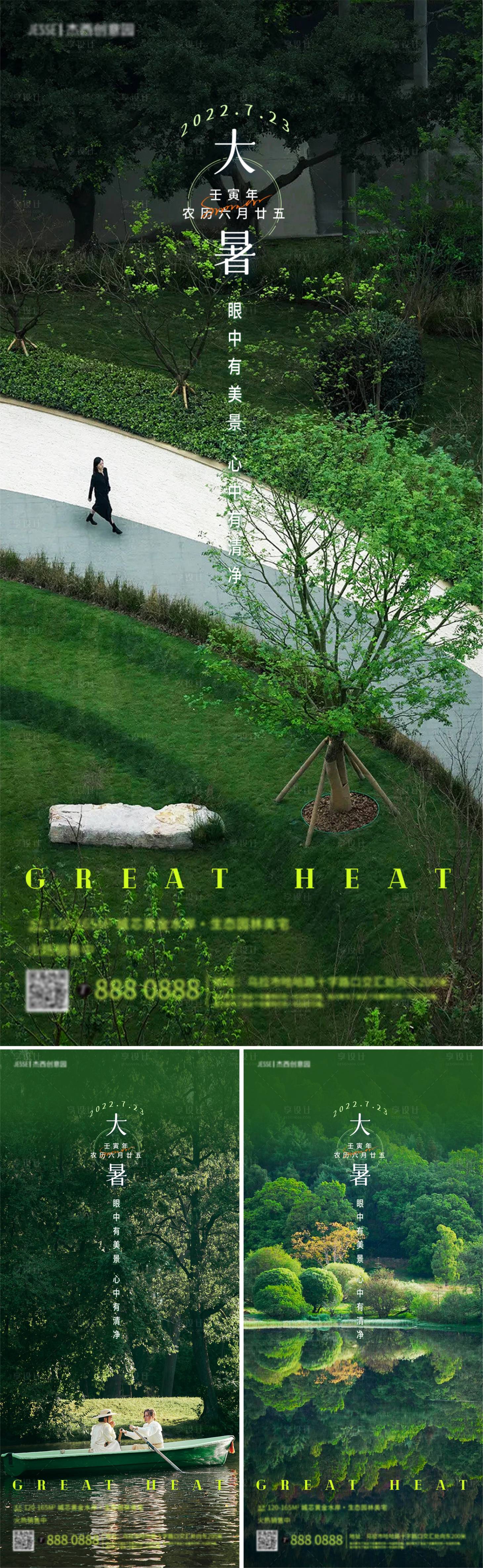 源文件下载【地产园林大暑节气海报】编号：23290011189974525
