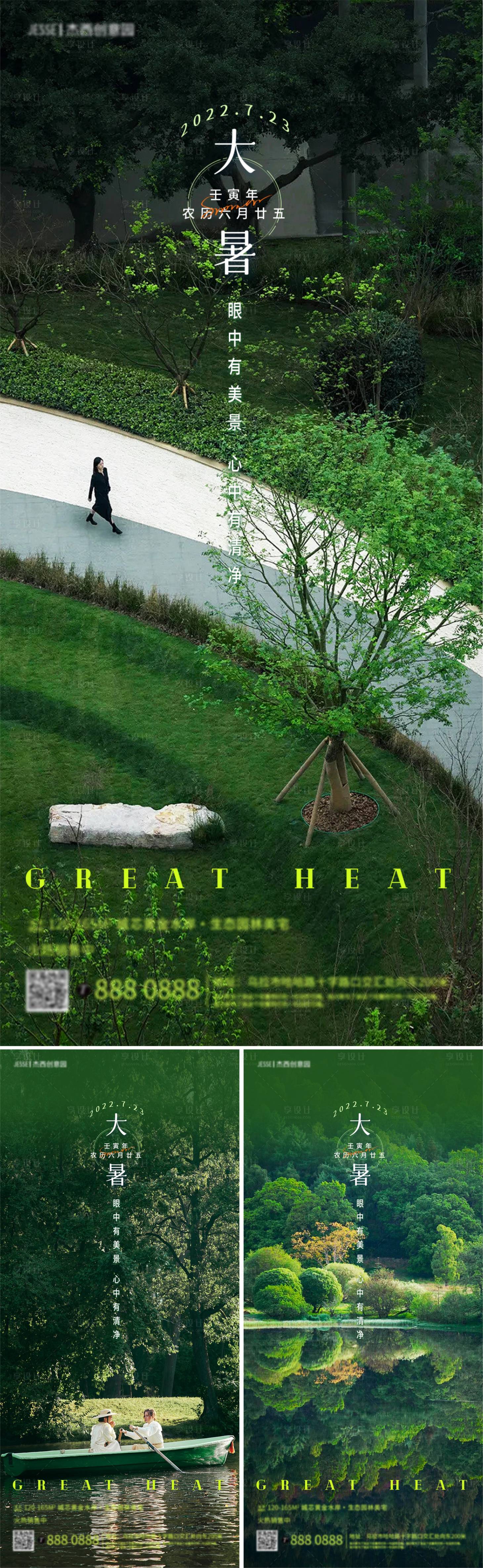 编号：20220721012105242【享设计】源文件下载-地产园林大暑节气海报