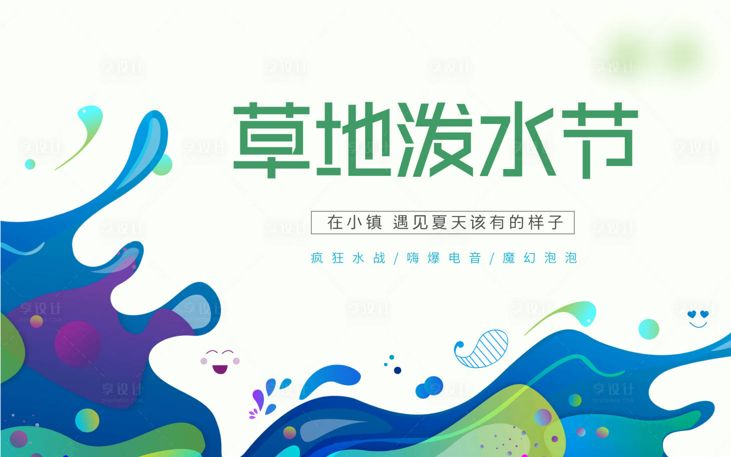 源文件下載【享設計】搜索編號：32710010986564598【夏日草地潑水節】