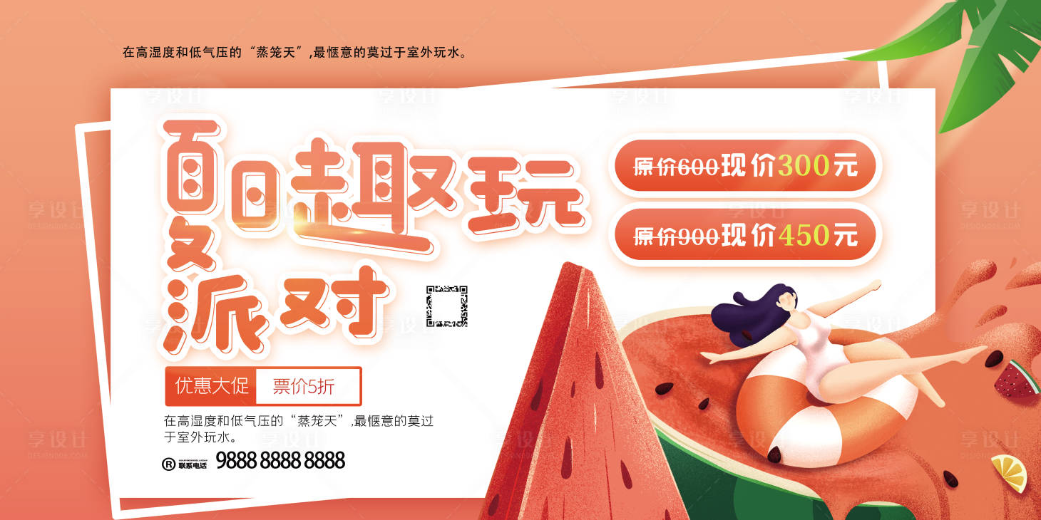 源文件下載【享設計】搜索編號：46140011327574747【夏日趣玩派對創意展板設計】