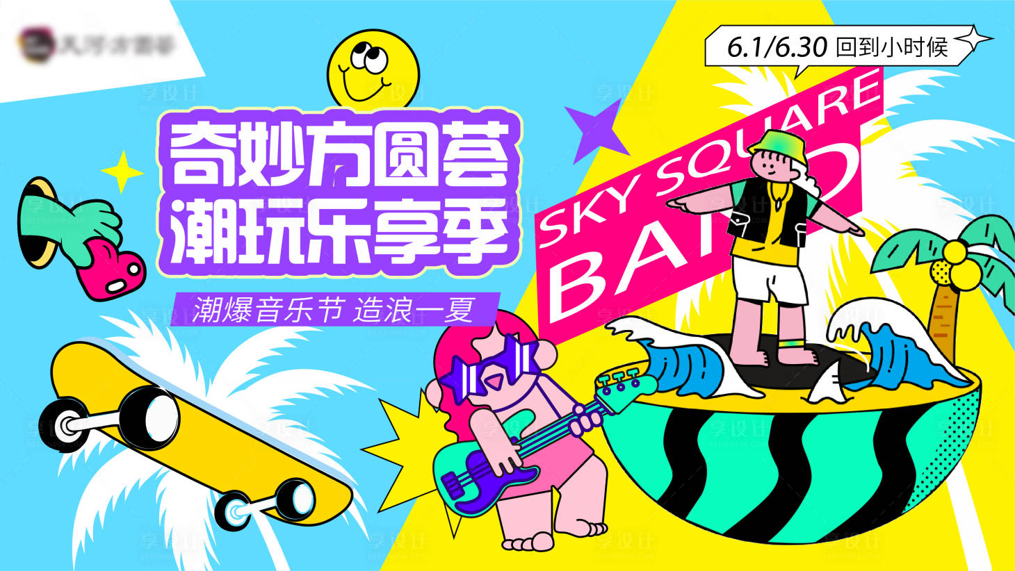 源文件下載【享設計】搜索編號：18010011144601235【夏季戲水樂園電音節卡通主視覺暖場】