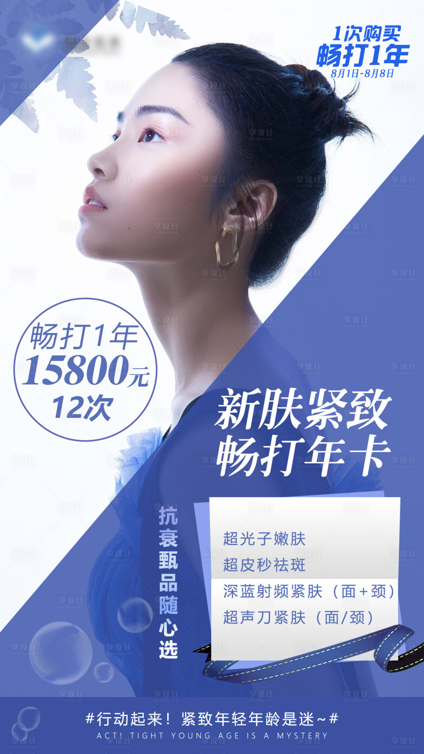 源文件下載【享設計】搜索編號：61910010913812877【醫美套餐海報】