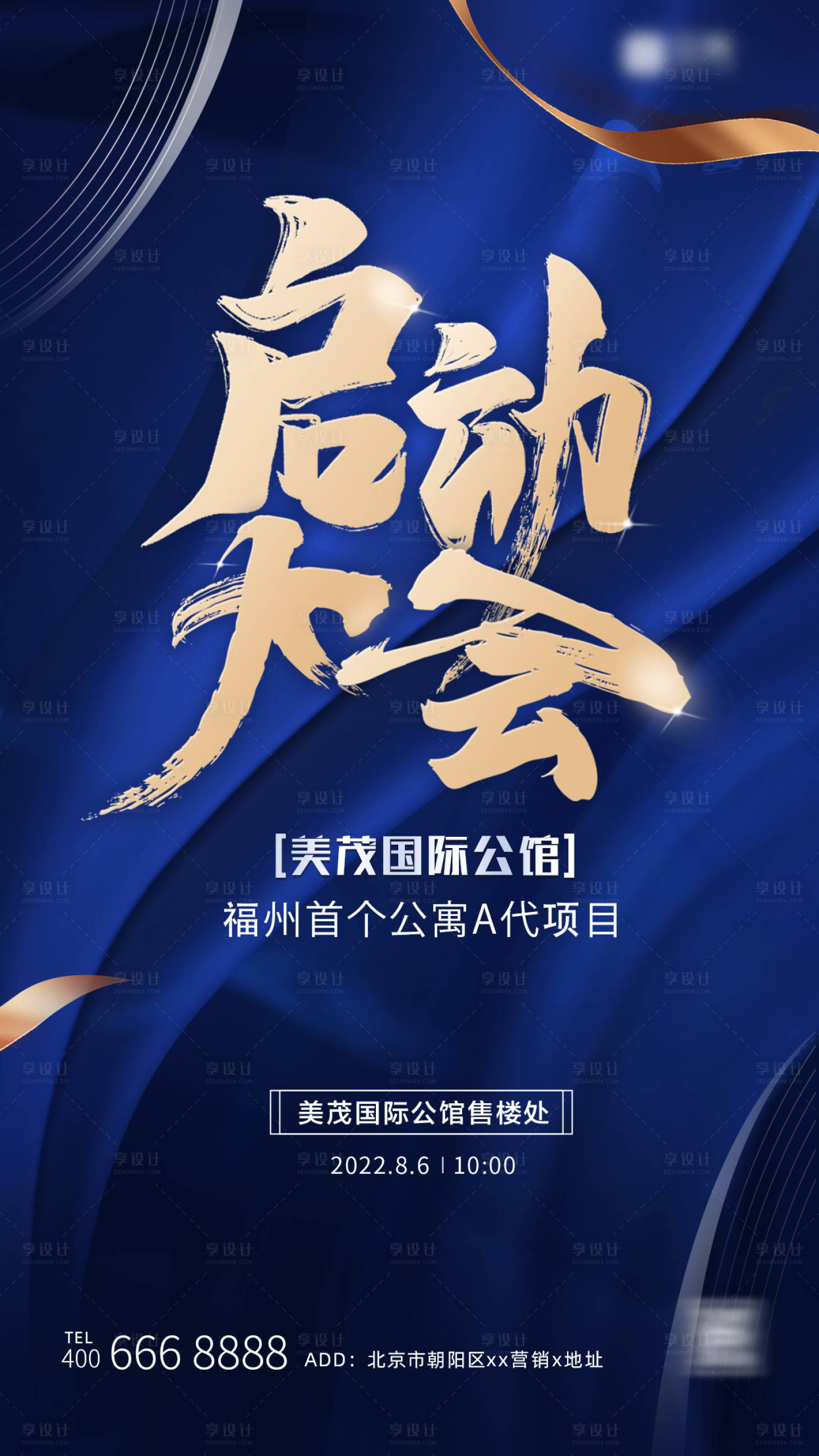 源文件下載【享設計】搜索編號：52800010883342381【地產樓盤啟動大會海報】