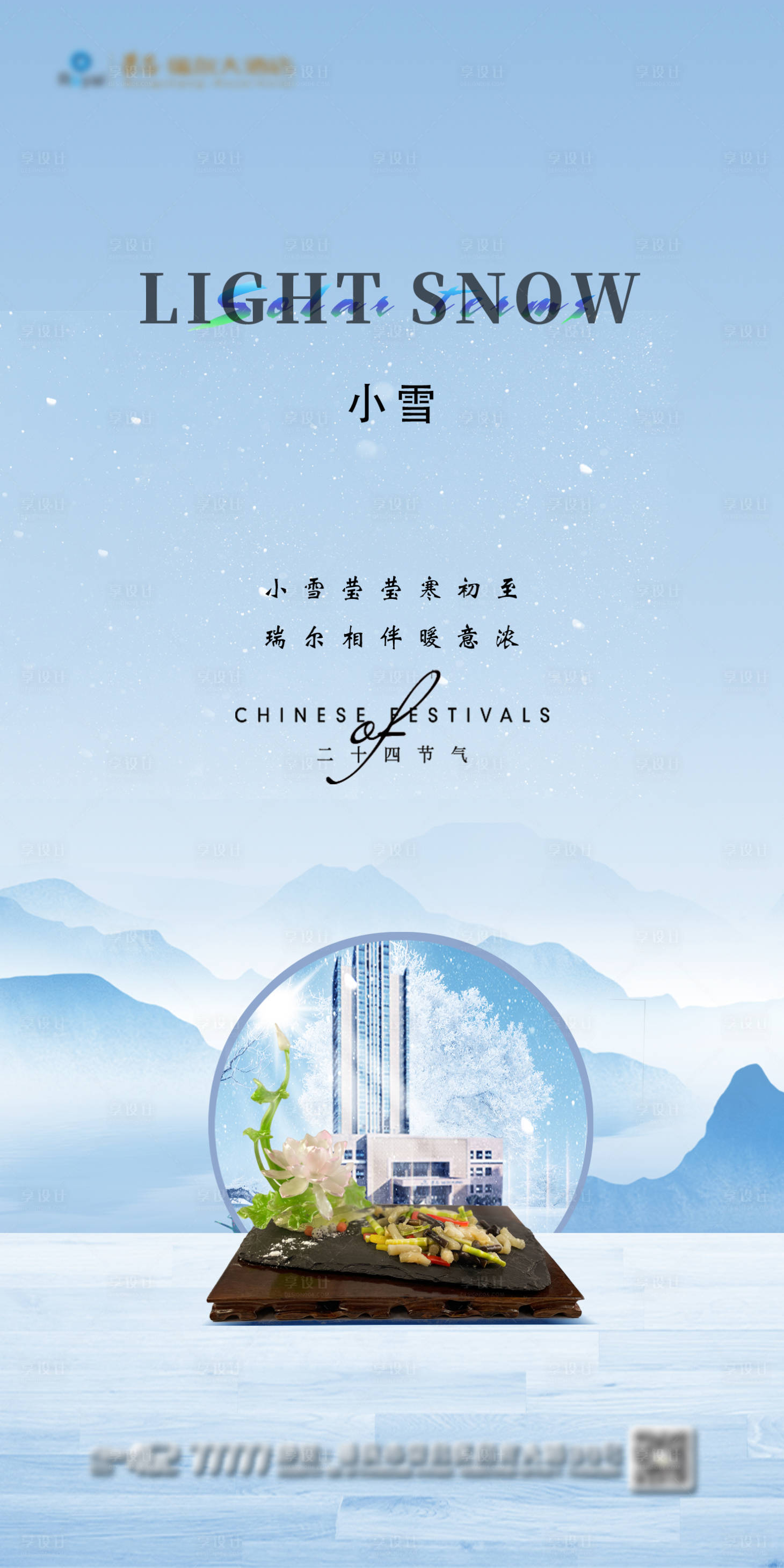 源文件下载【享设计】搜索编号：53880011160829131【小雪】