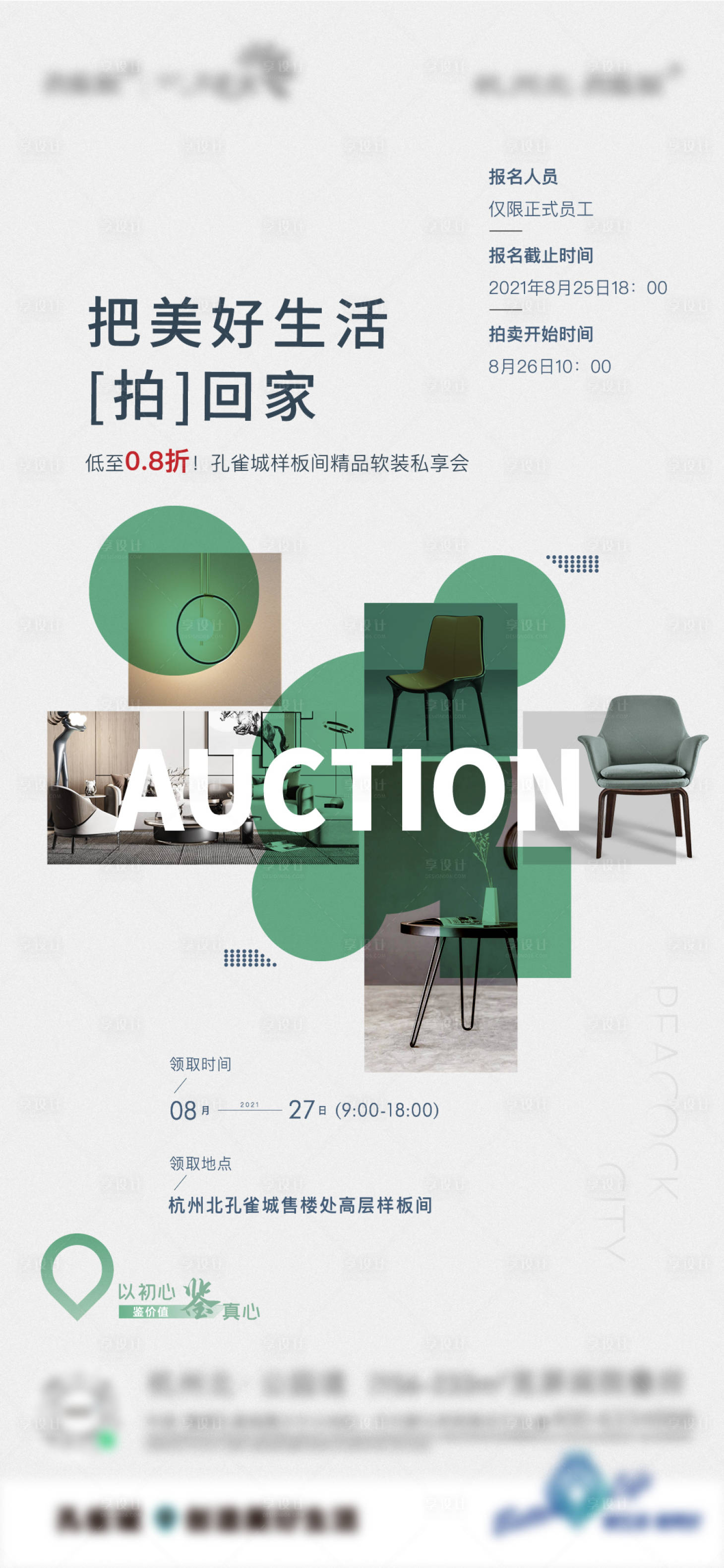 源文件下載【享設(shè)計】搜索編號：21750011044186073【拍賣暖場活動海報】