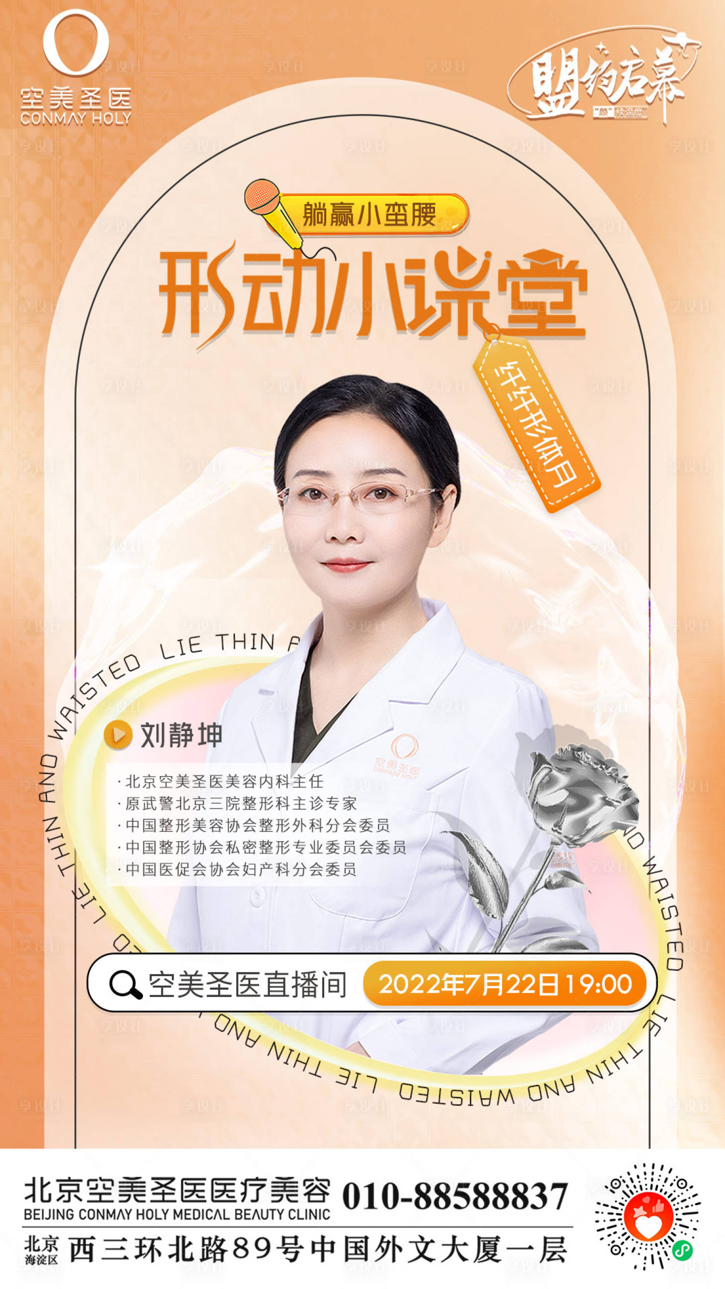 源文件下载【享设计】搜索编号：37080011241417714【医美直播主题海报】