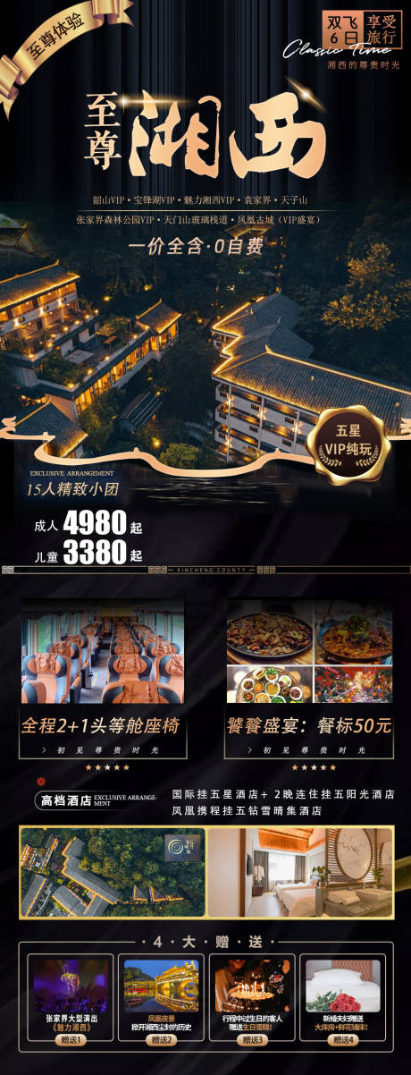 源文件下载【湘西旅游海报】编号：82130011377949301