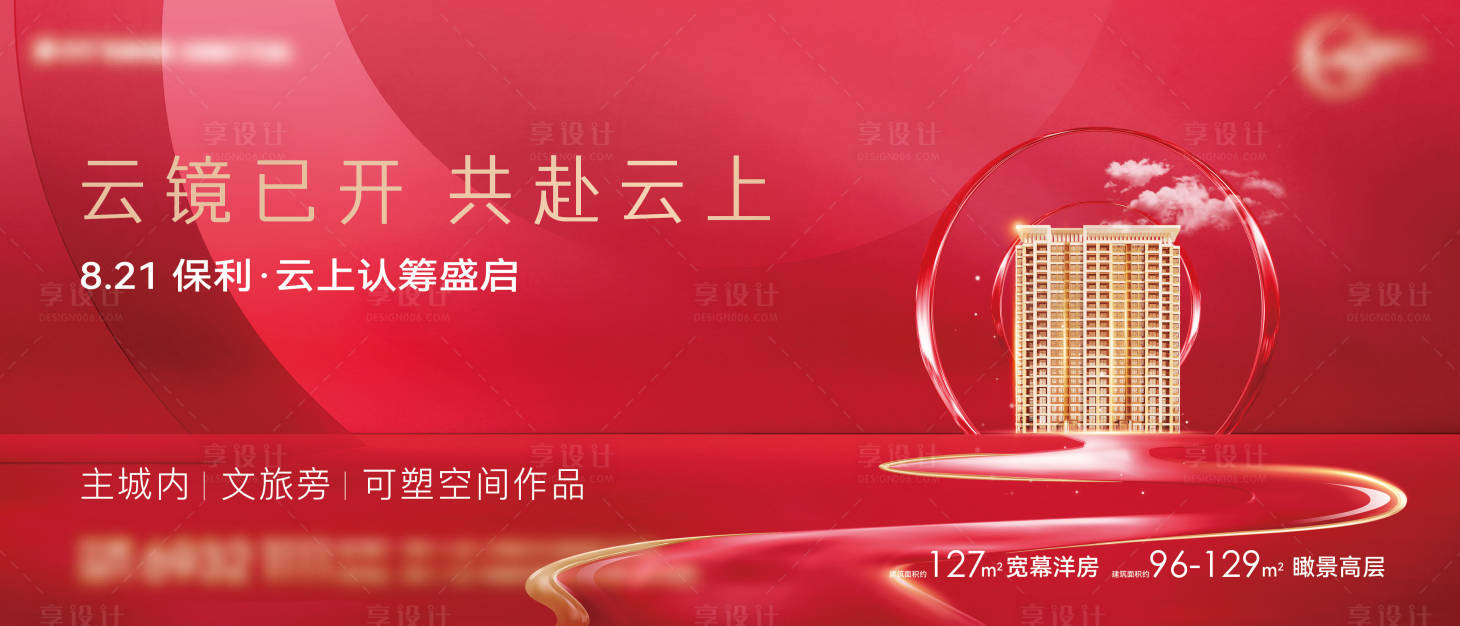 源文件下载【享设计】搜索编号：82520011253969504【地产认筹海报】