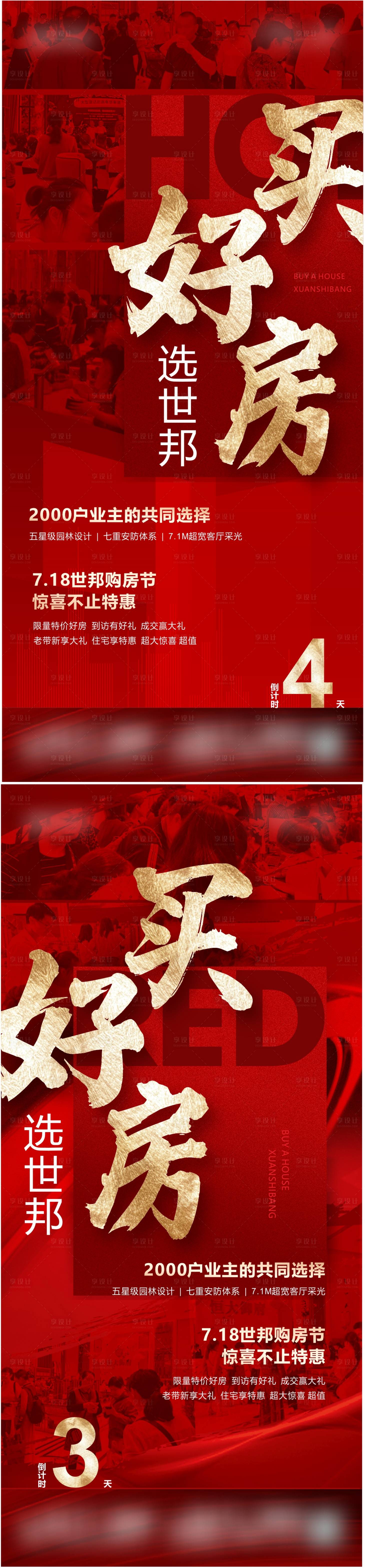 源文件下載【享設(shè)計(jì)】搜索編號(hào)：49960011249025626【地產(chǎn)購(gòu)房節(jié)倒計(jì)時(shí)海報(bào)】