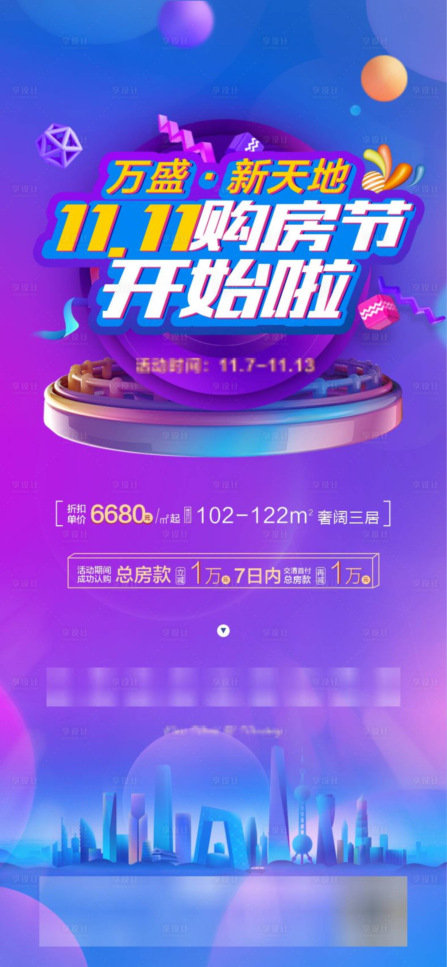 源文件下載【享設計】搜索編號：41640010926703491【地產購房節海報】