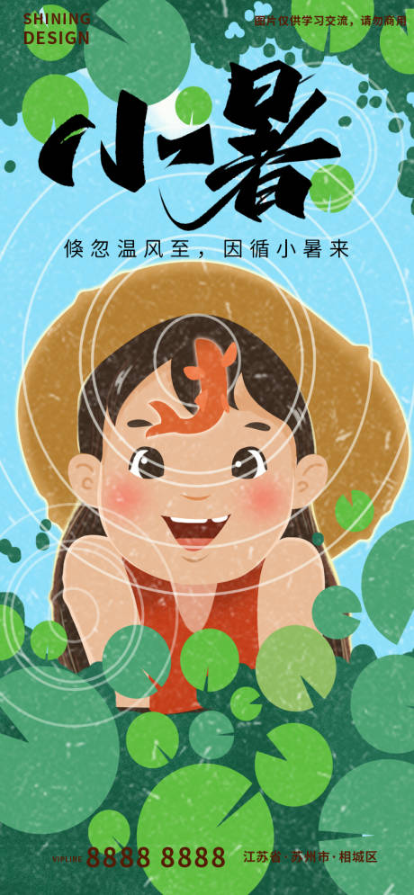源文件下載【享設計】搜索編號：66930010906206390【小暑節氣插畫手繪池塘小孩看魚刷屏海報】