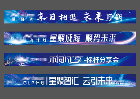 源文件下載【科技房地產團建城市大氣會議橫幅物料】編號：76420011046524907