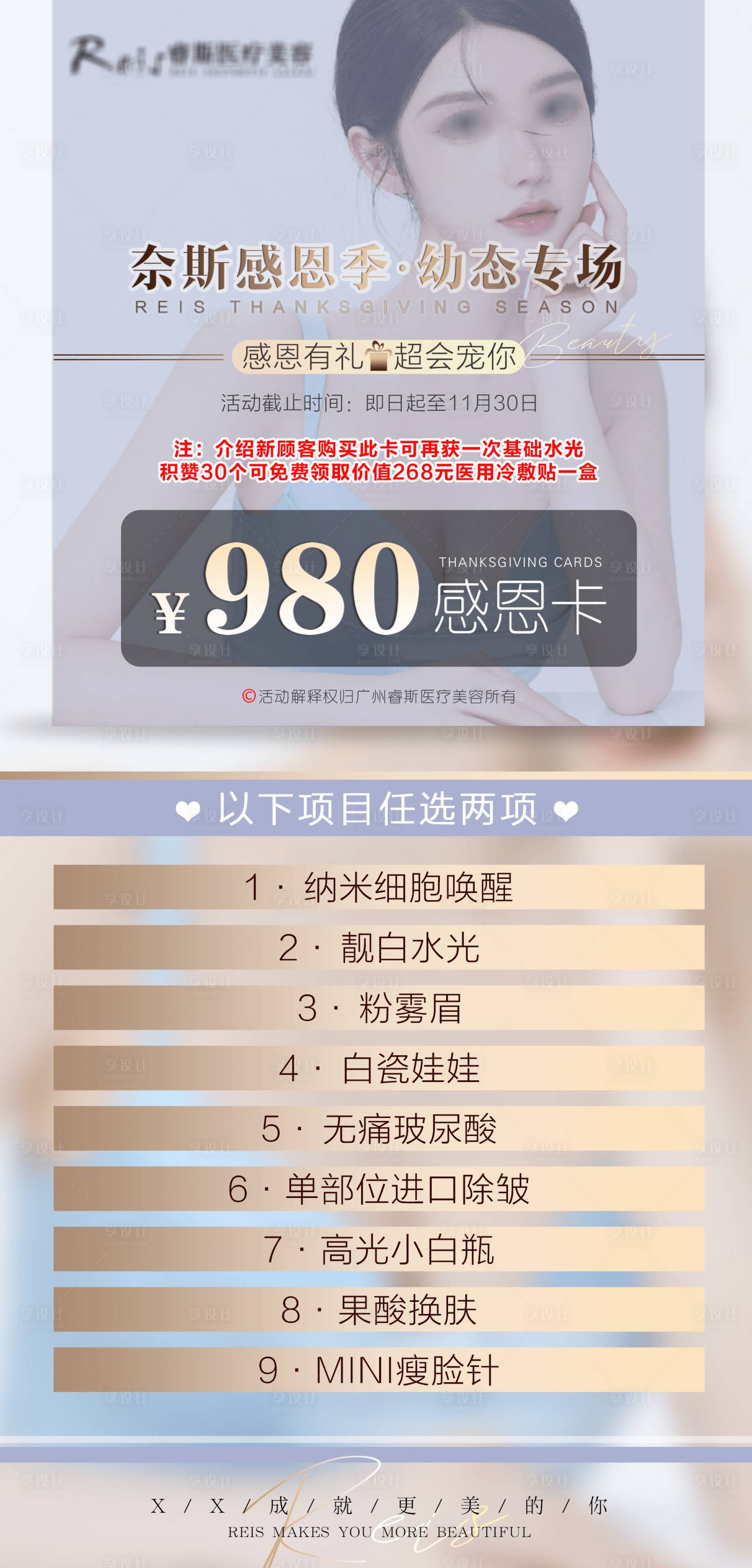 源文件下載【享設計】搜索編號：11570011015136207【醫美感恩季活動海報】