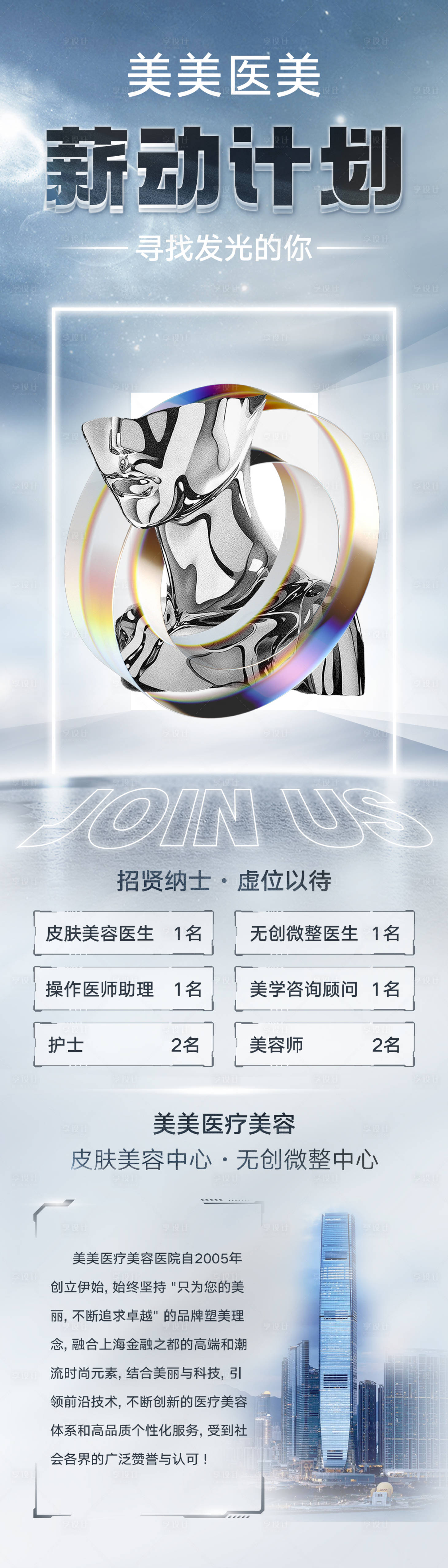源文件下载【医美高端招聘海报】编号：58760010898198932