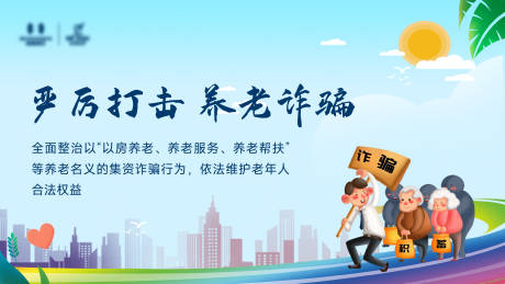 源文件下载【享设计】搜索编号：74950011325154279【地产反诈骗宣传海报】