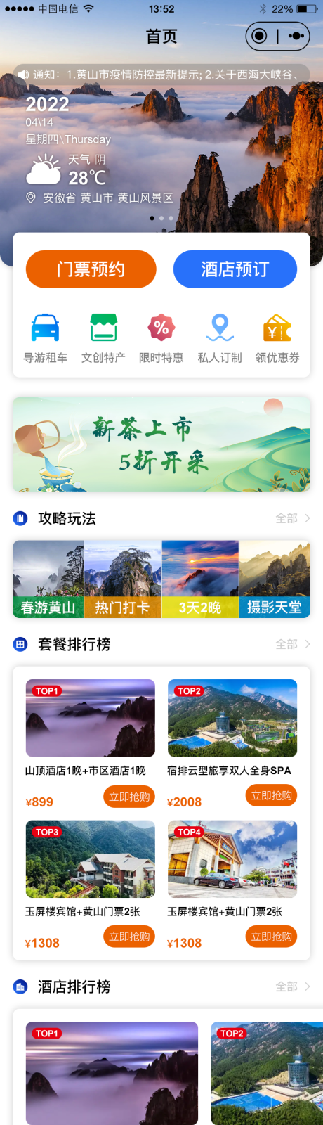 黄山旅游小程序UI界面设计
