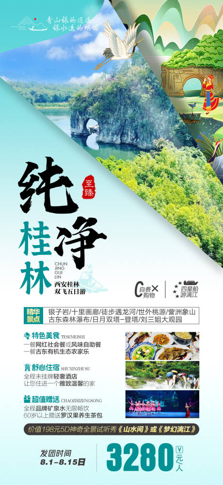 源文件下载【享设计】搜索编号：57250011385142133【西安桂林至臻旅游海报】